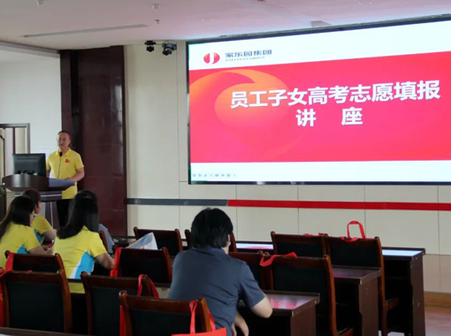 澳网（中国）官方网站举行员工子女高考志愿讲座