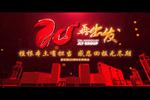 澳网（中国）官方网站20周年庆晚会